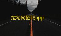 拉勾网招聘app