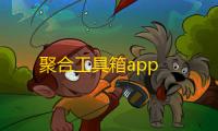聚合工具箱app