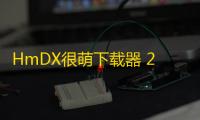 HmDX很萌下载器 2.5.9 免费版